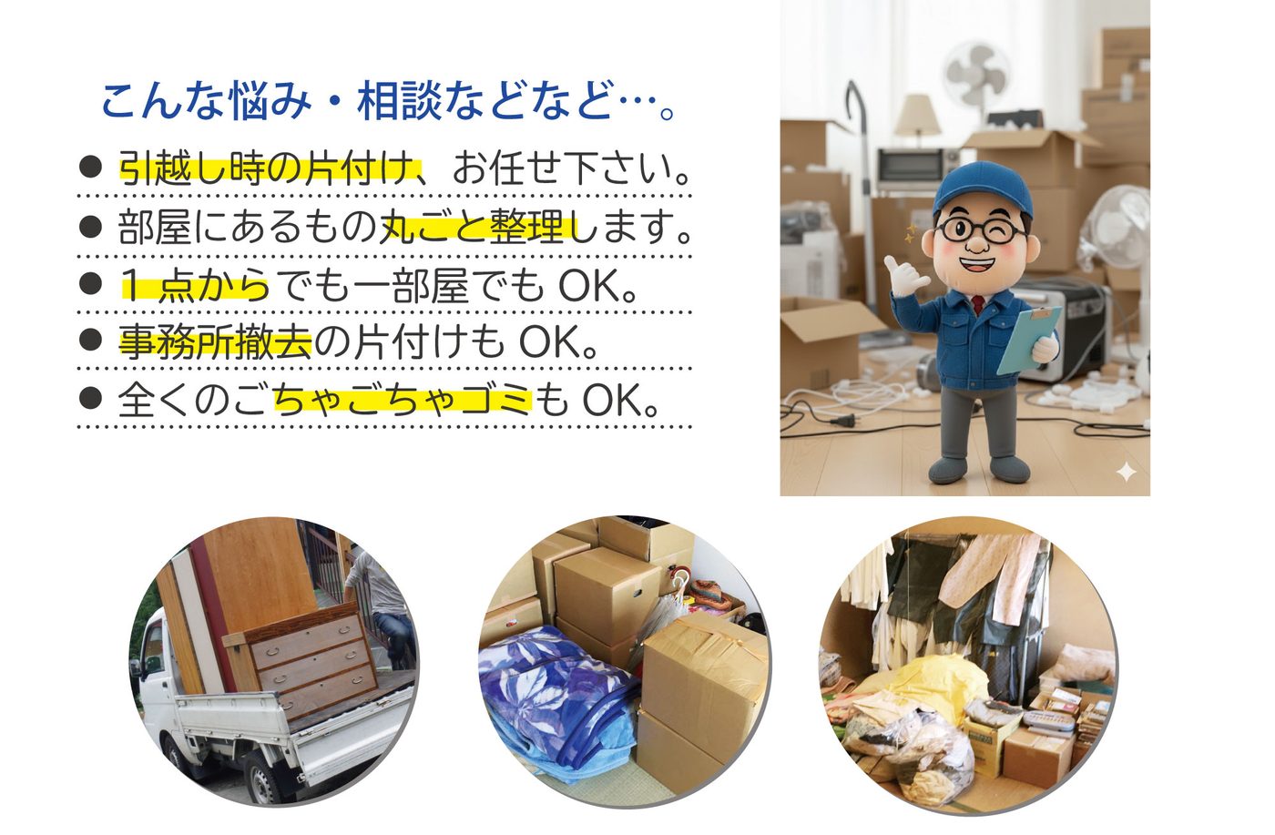 ゴミ屋敷でもお任せください。