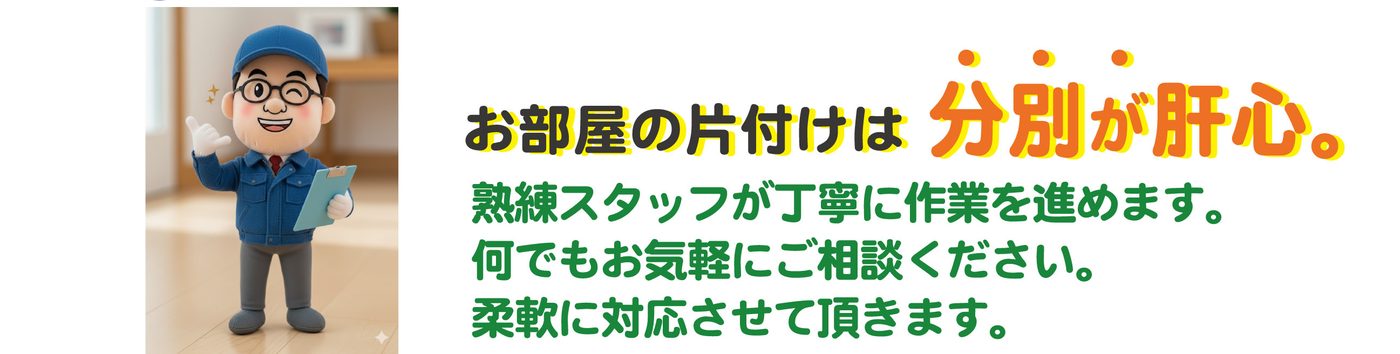 片付けは分別が大切