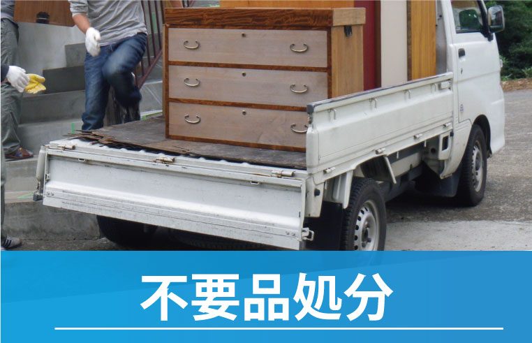 不用品処分不用品回収、一宮市の便利屋