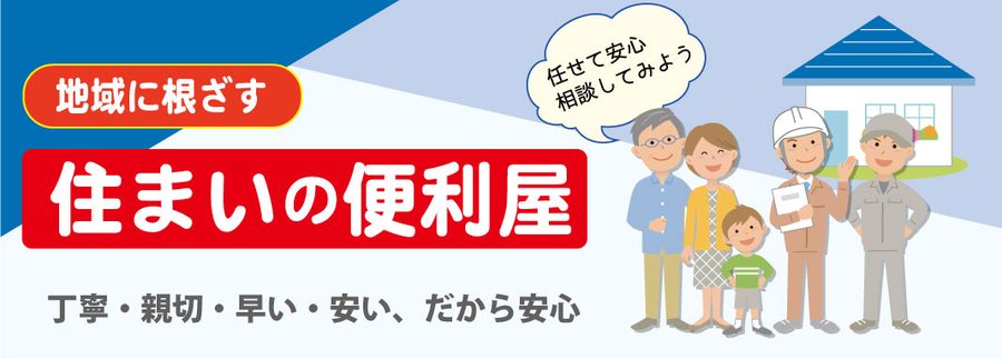 地域密着の便利屋オリジンサービス