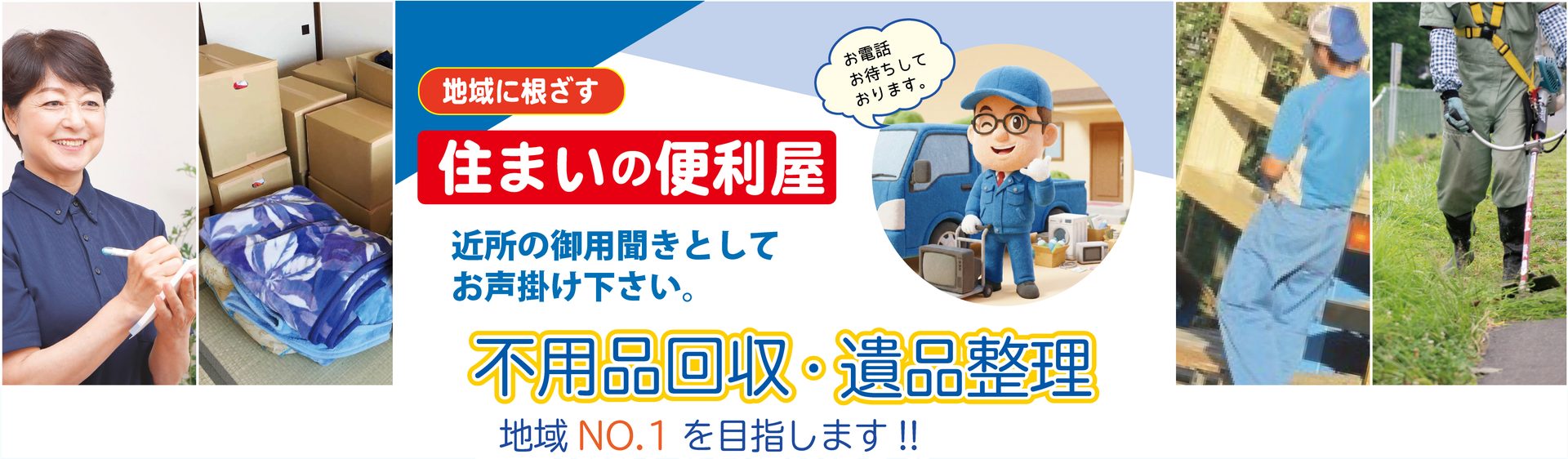一宮市の便利屋オリジンサービス